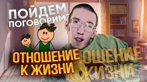 Как наше отношение к жизни влияет на этот мир?