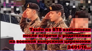 Тэхён из BTS взволнован после встречи с родителями на военной выпускной церемонии 24/01/16.../ ОЗВУЧ