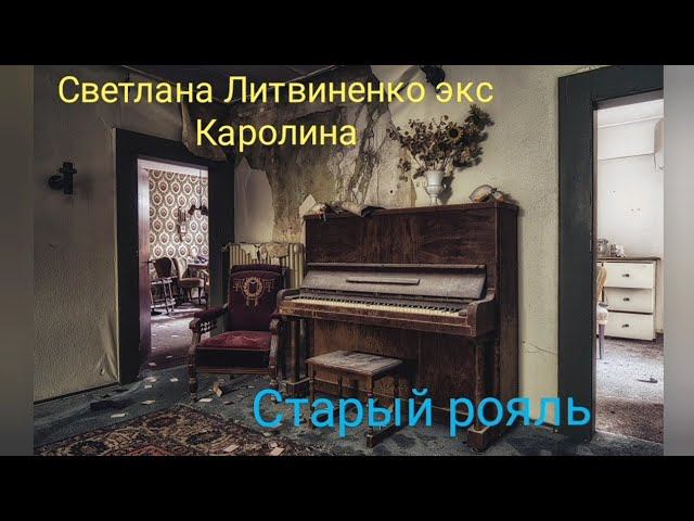 Светлана Литвиненко (экс Каролина) - Старый рояль, дань прошлому смотреть онлайн