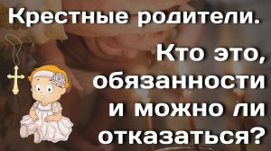 Крестная мама и папа-кто это и кого взять в крестные?  Всё о крещении. Кто может стать, обязанности.