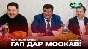 Барномаи ҳаҷвии ГАП дар шаҳри Москав (қисми 2) / бо Khujand City