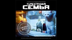 Крёстная семья - Свежее Мясо. Альбомы и сборники. Русский Рэп