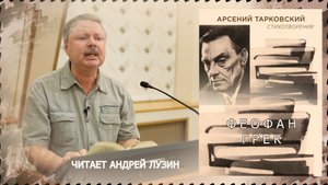 А. Тарковский "Феофан Грек". Читает Андрей Лузин