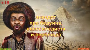 Анекдот про бедуина, велосипедиста и верблюда.