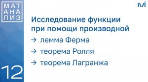 Лемма Ферма. Теоремы Ролля и Лагранжа | 12 | Константин Правдин | ИТМО
