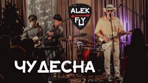 Alek Fly - Чудесна (live)