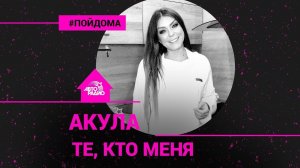 ️ Акула - Те, Кто Меня (проект Авторадио "Пой Дома") acoustic version