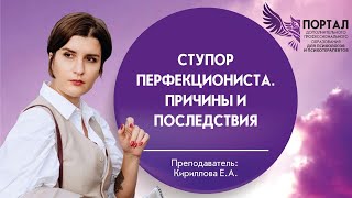 Ступор перфекциониста Причины и последствия смотреть онлайн