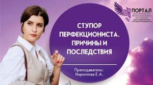 Ступор перфекциониста  Причины и последствия