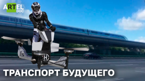 Транспорт будущего