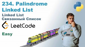 Palindrome Linked List | Решение на Python | LeetCode 234