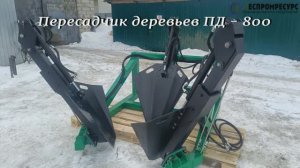 Пересадчик деревьев ПД-800 Леспромресурс - обзор конструкции