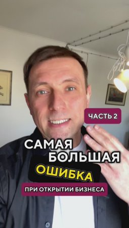 Самая большая ошибка при открытии бизнеса 2 | Николай Стройкин #бизнес #бизнессекреты #стройкин