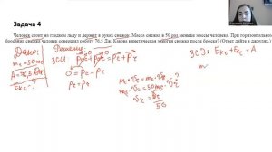 Задача 4. Закон сохранения импульса и энергии