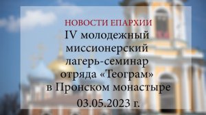 IV молодежный миссионерский лагерь-семинар отряда «Теограм» в Пронском монастыре (03.05.2023 г.)