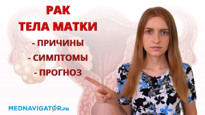 РАК ТЕЛА МАТКИ - РАК ЭНДОМЕТРИЯ - причины, признаки и симптомы, прогноз | Mednavigator.ru