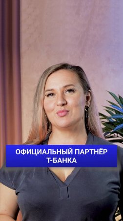 НАМО — официальный партнёр Т-банка