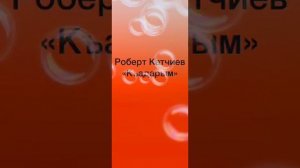 Роберт Катчиев «Къалай ариу эдинг »