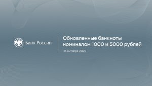 Презентация обновленных банкнот номиналом 1000 и 5000 рублей