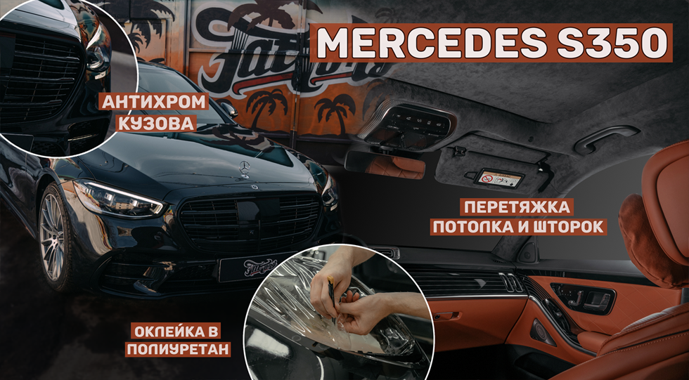 Mercedes S350 - Перетяжка потолка и шторок в алькантару, Оклейка полиуретаном, Антихром кузова