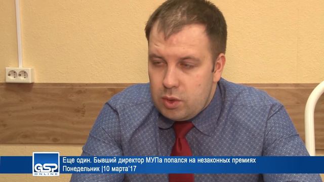 Еще один. Бывший директор МУПа попался на незаконных премиях   |10 марта’17 смотреть онлайн