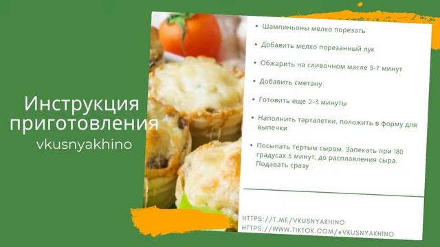 Жульен в тарталетках | Просто вкусно и доступно | Простые рецепты от vkusnyakhino смотреть онлайн