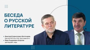 Беседа о русской литературе. И.А. Есаулов - Д.К. Богатырев