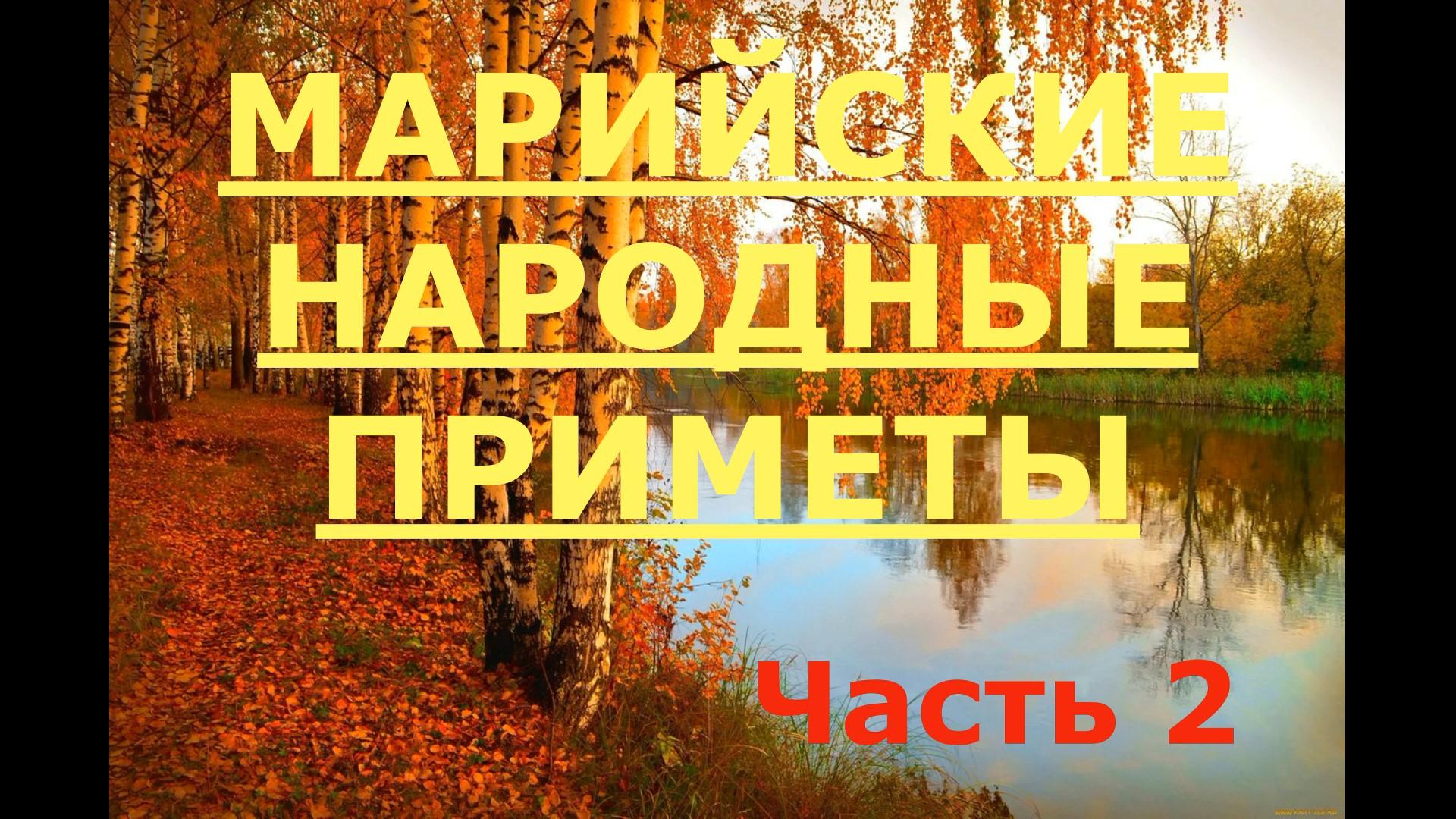 МАРИЙСКИЕ НАРОДНЫЕ ПРИМЕТЫ !!! ЧАСТЬ 2 !