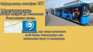 Информатор Автобуса 157