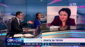 "ОТР", "Отражение", Плата за тепло