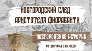 Новгородский след Аристотеля Фиораванти. Новгородские истории от Виктора Смирнова