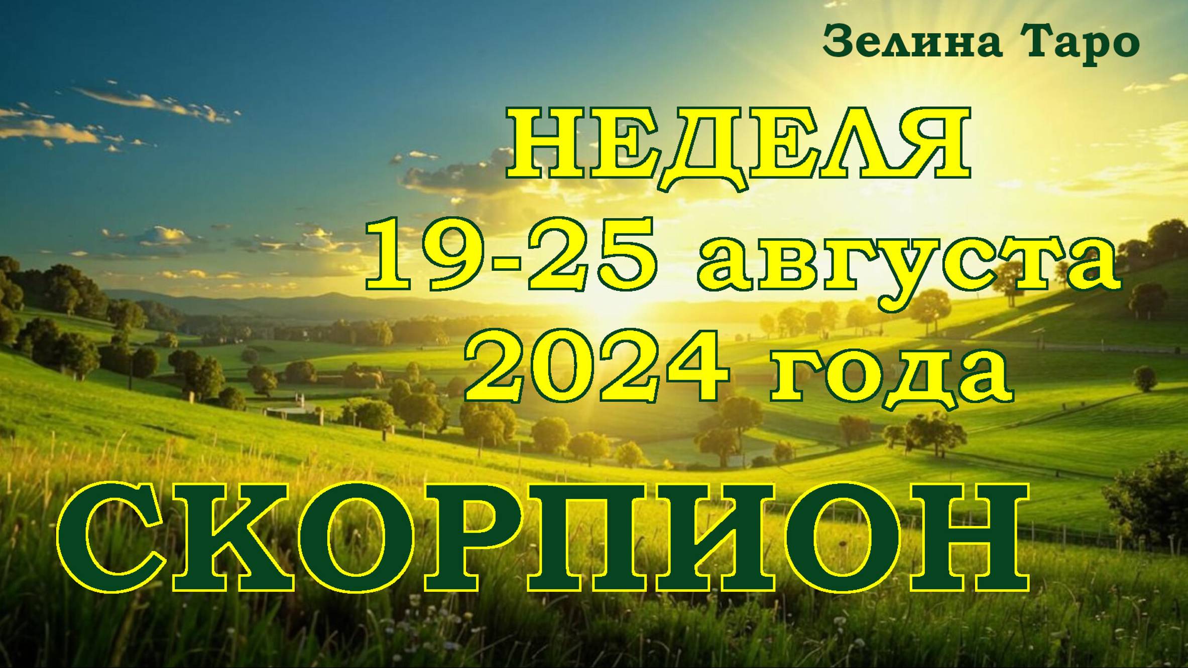 СКОРПИОН | ТАРО прогноз на неделю с 19 по 25 августа 2024 года