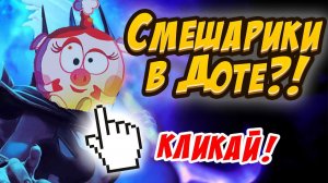 СМЕШАРИКИ И ДОТА — КОСМИЧЕСКАЯ СМЕСЬ! ШАРАНАВТЫ ИГРА ПРОХОЖДЕНИЕ