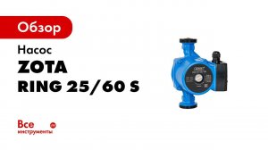 Циркуляционные насосы ZOTA