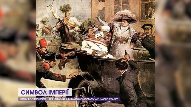 Що зробили з іконою царя Миколи ІІ, яку знайшли у луцькому храмі смотреть онлайн