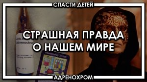 СТРАШНАЯ ПРАВДА О НАШЕМ МИРЕ / АДРЕНОХРОМ