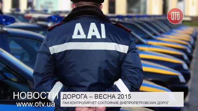ГАИ проверяет дороги (15.04.2015) смотреть онлайн