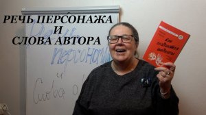 Речь персонажа и слова автора