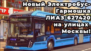 Новинка! Новый Электробус-Гармошка ЛиАЗ-627420 на улицах Москвы!