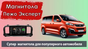 Крутая магнитола Peugeot Traveller (Peugeot Expert). Штатная магнитола Пежо Тревелер (Пежо Эксперт)
