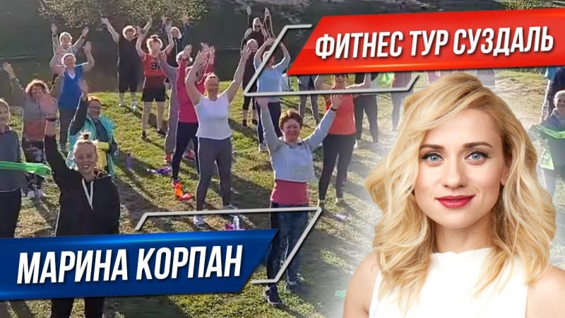 Марина Корпан фитнес тур в городе Суздаль