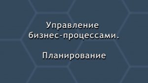 Управление бизнес-процессами. Планирование