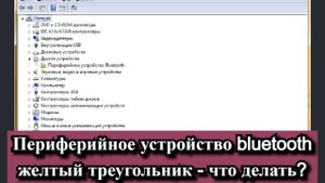Периферийное устройство bluetooth и желтый треугольник - что делать?