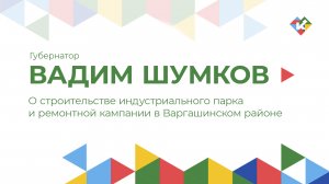 О строительстве индустриального парка и ремонтной кампании в Варгашинском районе