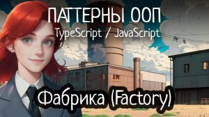 Паттерн ООП - Factory (Фабрика) на TypeScript/JavaScript