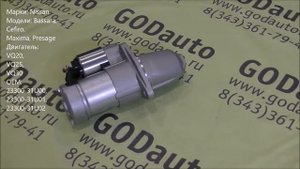 Стартер VQ20, VQ25, VQ30 Nissan Bassara, Cefiro, Maxima, Presage