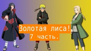 Золотая лиса! | Альтернативный сюжет Наруто | 7 часть.