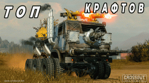 ТОП 8 ЛУЧШИХ КРАФТОВ ТАЧЕК НЕДЕЛИ СКАЧЕННЫХ ИГРОКАМИ Кроссаут \ Crossout