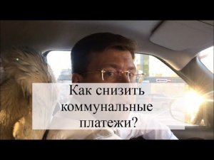 Как снизить коммунальные платежи, долги по ЖКХ?