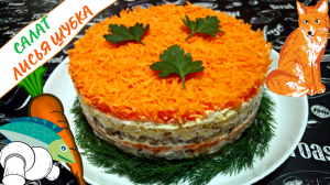 САЛАТ "ЛИСЬЯ ШУБКА" С СЕЛЕДКОЙ И ГРИБАМИ / Оригинальный салат на праздничный стол